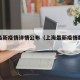 上海最新疫情详情公布（上海最新疫情数据公告）