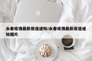 永春疫情最新报道通知/永春疫情最新报道通知图片