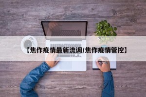 【焦作疫情最新流调/焦作疫情管控】