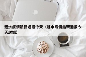 涟水疫情最新通报今天（涟水疫情最新通报今天封城）