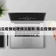 商丘疫情处理情况最新:商丘疫情详情