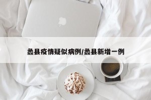蠡县疫情疑似病例/蠡县新增一例