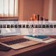 【大洼区最新疫情消息/大洼区最新疫情消息公布】