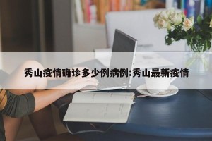 秀山疫情确诊多少例病例:秀山最新疫情