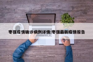 枣强疫情确诊病例详情:枣强最新疫情报告