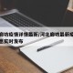 河北廊坊疫情详情最新/河北廊坊最新疫情最新消息实时发布