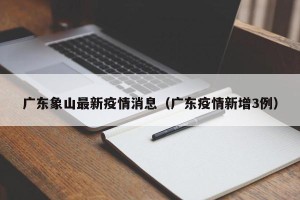 广东象山最新疫情消息（广东疫情新增3例）