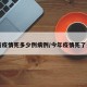 目前疫情死多少例病例/今年疫情死了多少
